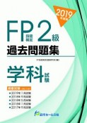 FP技能検定　2級　過去問題集　学科試験　2019