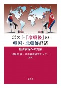 ポスト「冷戦後」の韓国・北朝鮮経済　経済安保への対応