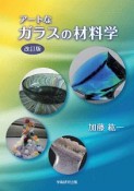 アートなガラスの材料学＜改訂版＞