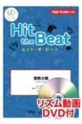 Hit　the　Beat　情熱大陸　High　Grade　上級編　リズム動画DVD付