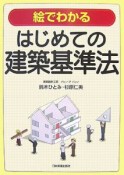 絵でわかる　はじめての建築基準法