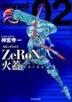 ZeRoNの火蓋　無垢なる魔神の物語（2）