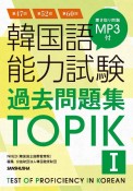 韓国語能力試験過去問題集TOPIK　第47回＋第52回＋第60回（1）