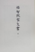 史料纂集　古文書編　福智院家文書（36）