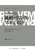 価値とリスクのマネジメント　欧米の動きに学ぶ