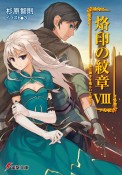 烙印の紋章　竜は獅子を喰らいて転生す（8）