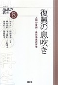 復興の息吹き　人間の復興・農林漁業の再生　シリーズ地域の再生8