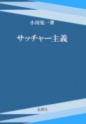 サッチャー主義