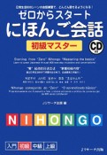 ゼロからスタート　にほんご会話　初級マスター　CD付