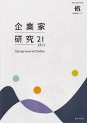 企業家研究　2023（21）