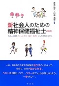 新社会人のための精神保健福祉士（PSW）