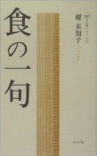 食の一句　365日入門シリーズ1