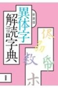 新装版　異体字解読字典