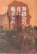 舞踏会の夜に魅せられ　華麗なるマロリー一族