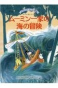 ムーミン一家の海の冒険　クラシック・ムーミン絵本