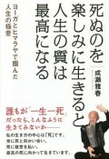 死ぬのを楽しみに生きると人生の質は最高になる