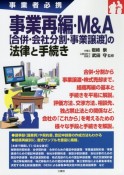 事業再編・M＆A【合併・会社分割・事業譲渡】の法律と手続き　事業者必携