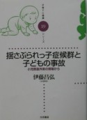 揺さぶられっ子症候群と子どもの事故