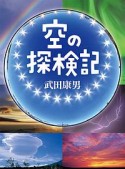 空の探検記