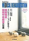 MEDICAL　REHABILITATION　リハビリテーションに役立つ！睡眠障害・睡眠呼吸障害の知識（203）