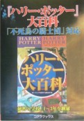 『ハリー・ポッター』大百科