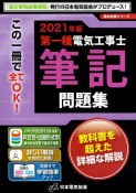 第一種電気工事士筆記問題集　2021年版