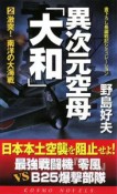 異次元空母「大和」　激突！南洋の大海戦（2）