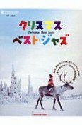 クリスマス・ベスト・ジャズ　CDつきムック