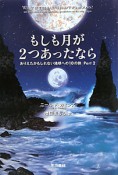 もしも月が2つあったなら　ありえたかもしれない地球への10の旅2