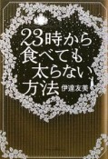 23時から食べても太らない方法