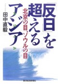 「反日」を超えるアジア