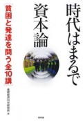 時代はまるで資本論