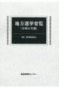 地方選挙要覧　令和6年版