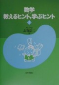 数学：教えるヒント，学ぶヒント（1）