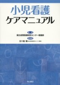 小児看護ケアマニュアル