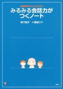 みるみる会話力がつくノート　発達障害がある人のための