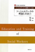 ソーシャルワークの理論と方法　ソーシャルワーカー教育シリーズ（1）