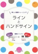 ラインとハンドサイン　新しい譜読トレーニング