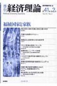 季刊経済理論　福祉国家と家族　第41巻第2号