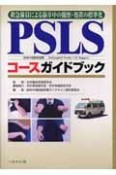 PSLコースガイドブック