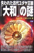 失われた古代ユダヤ王朝「大和」の謎