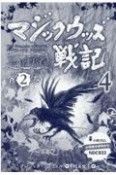 マジックウッズ戦記　三人の勇者　全2巻セット（4）