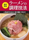 最新解説　ラーメンの調理技法