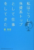 私はこうして外資系トップとして仕事をしてきた