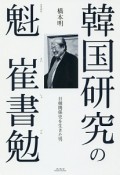 韓国研究の魁　崔書勉　日韓関係史を生きた男