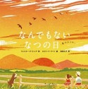 なんでもない　なつの日　「夏の夕ぐれ」