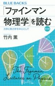 「ファインマン物理学」を読む＜普及版＞　力学と熱力学を中心として