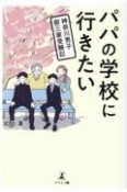 パパの学校に行きたい神奈川男子御三家受験記