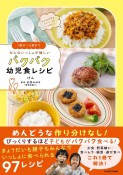 1歳半〜5歳まで　みんないっしょが嬉しい　パクパク幼児食レシピ