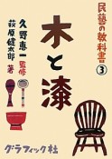 木と漆　民藝の教科書3